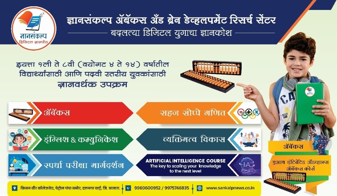 ज्ञान संकल्प अबॅकस ; मुलांच्या उज्ज्वल भविष्यासाठी अबॅकस आणि मेंदू विकासाचा क्रांतीकारी उपक्रम