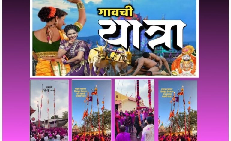 ग्रामीण यात्रांचे सांस्कृतिक वैभव : परंपरा, श्रद्धा आणि अर्थचक्राचा संगम