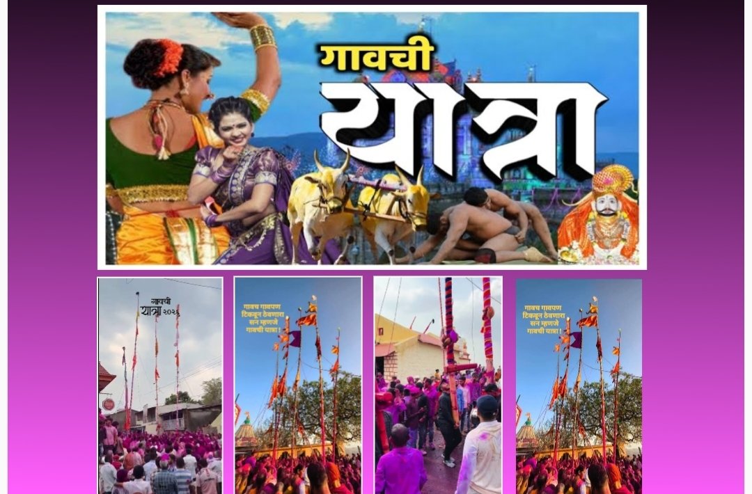 ग्रामीण यात्रांचे सांस्कृतिक वैभव : परंपरा, श्रद्धा आणि अर्थचक्राचा संगम