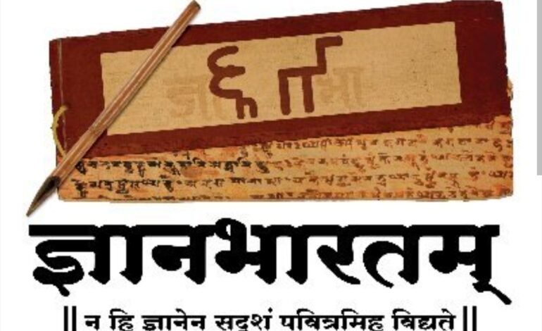 ज्ञानभारतम् प्रकल्पांतर्गत राष्ट्रीय हस्तलिखित सर्वेक्षण मोहिमेला प्रारंभ;