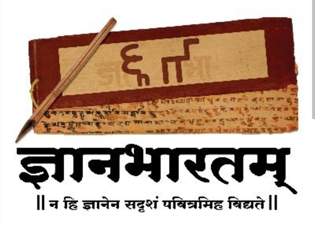 ज्ञानभारतम् प्रकल्पांतर्गत राष्ट्रीय हस्तलिखित सर्वेक्षण मोहिमेला प्रारंभ;