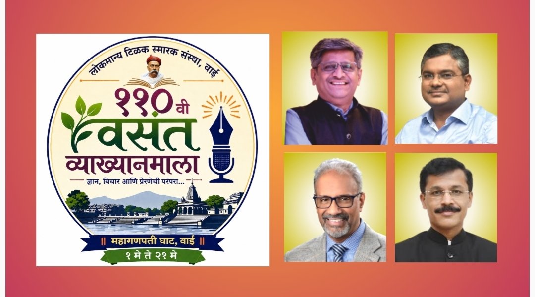 वाईत १ मेपासून ११० वी वसंत व्याख्यानमाला; महागणपती घाटावर २१ दिवस ज्ञानाची मेजवानी