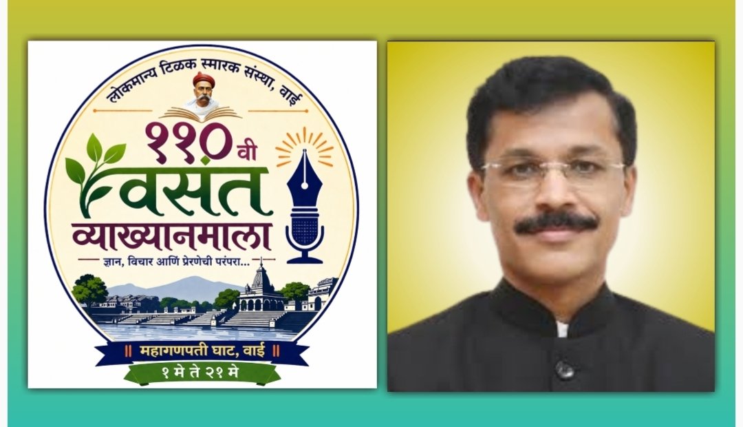 वरिष्ठ सनदी अधिकारी तुकाराम मुंढे यांचे वाईत व्याख्यान; वसंत व्याख्यानमालेचा २१ मे रोजी समारोप