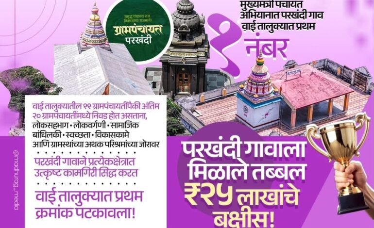 मुख्यमंत्री पंचायत अभियानात परखंदी गावाचा ऐतिहासिक विजय ; वाई तालुक्यात प्रथम क्रमांक!