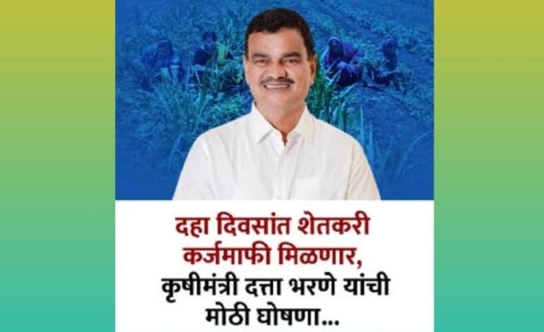 पुढील १० दिवसांत शेतकऱ्यांची कर्जमाफी केली जाईल; अहिल्यानगरमध्ये कृषीमंत्री दत्तात्रय भरणेंची घोषणा