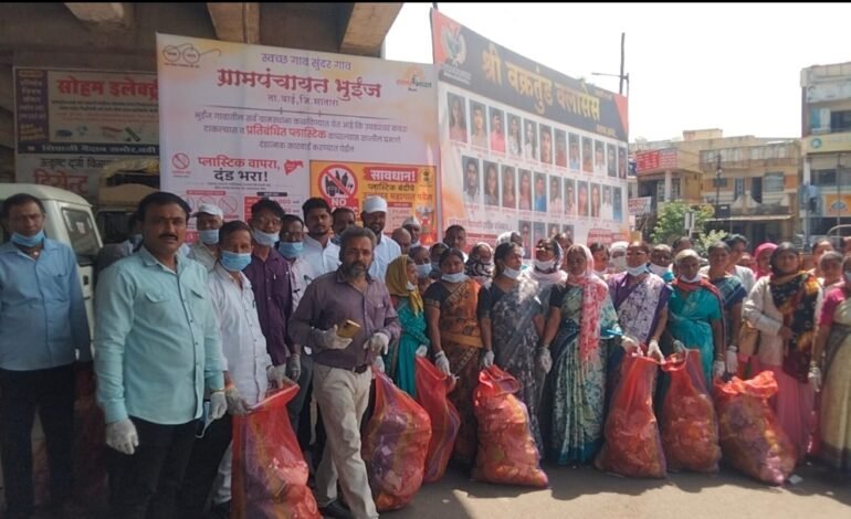 भुईंजमध्ये प्लास्टिक हटाव मोहिमेला उत्स्फूर्त प्रतिसाद; ग्रामस्थांनी केला प्लास्टिक निर्मूलनाचा निर्धार