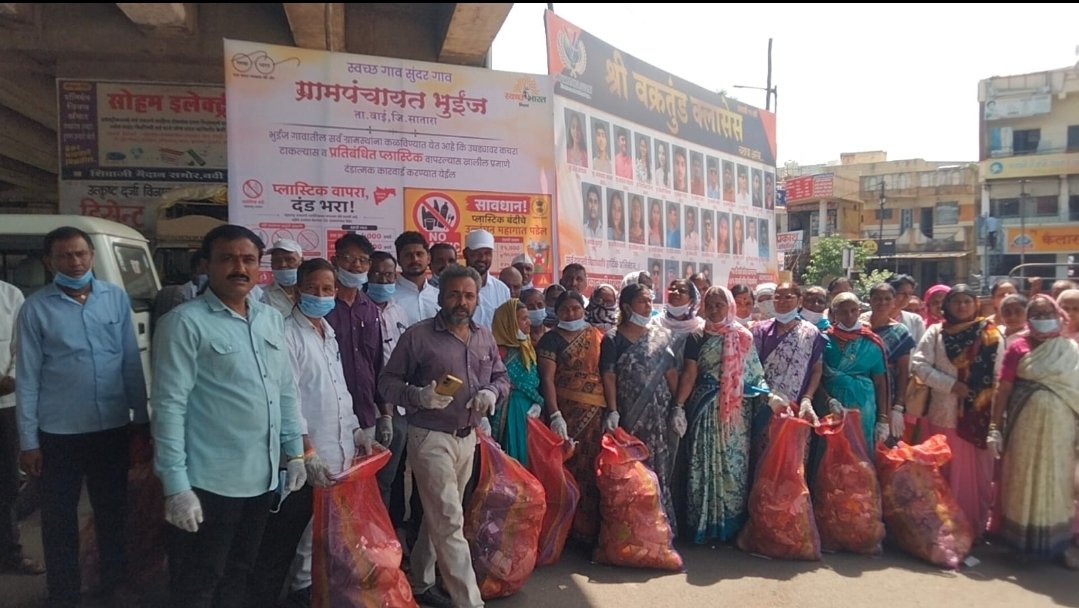 भुईंजमध्ये प्लास्टिक हटाव मोहिमेला उत्स्फूर्त प्रतिसाद; ग्रामस्थांनी केला प्लास्टिक निर्मूलनाचा निर्धार