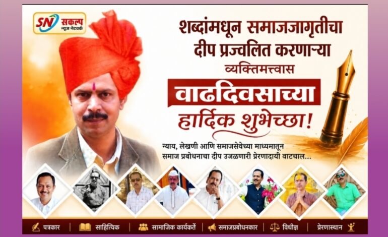 शब्दांमधून समाजजागृतीचा दीप प्रज्वलित करणाऱ्या व्यक्तिमत्त्वास वाढदिवसाच्या हार्दिक शुभेच्छा