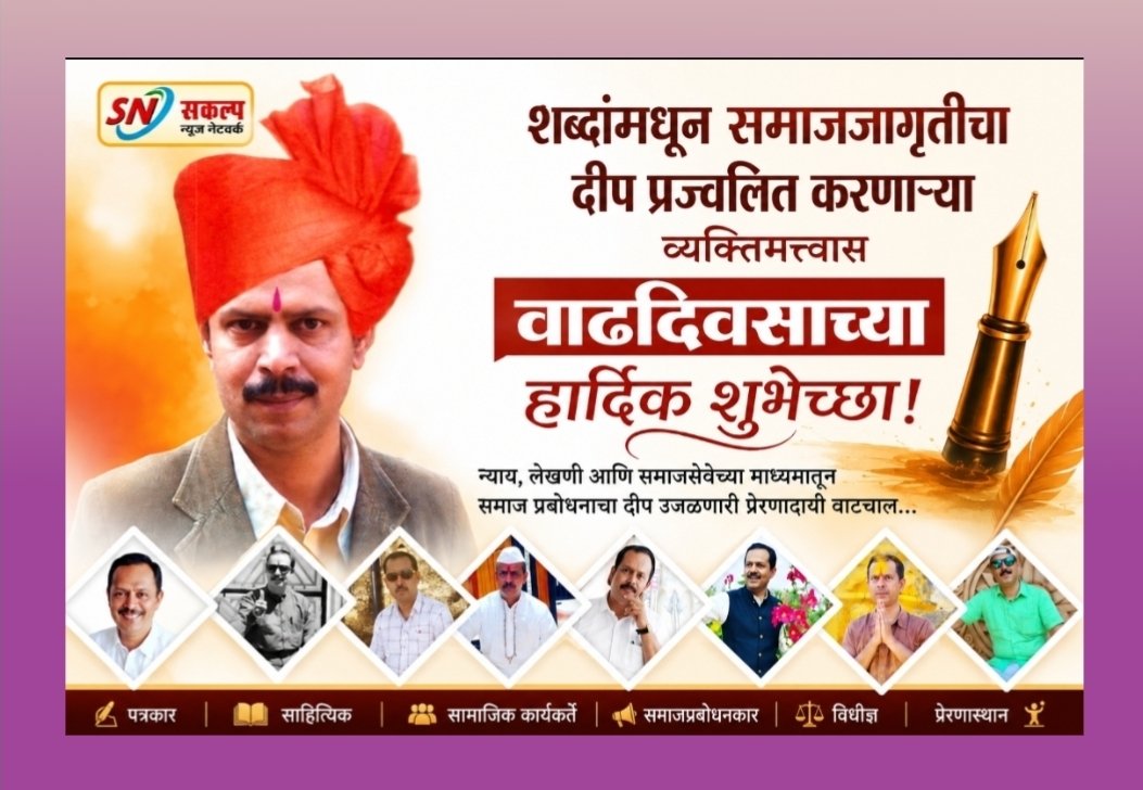 शब्दांमधून समाजजागृतीचा दीप प्रज्वलित करणाऱ्या व्यक्तिमत्त्वास वाढदिवसाच्या हार्दिक शुभेच्छा