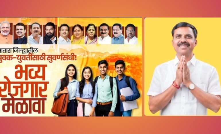 थेट मुलाखत, थेट निवड; युवक-युवतींसाठी वाईत रोजगाराचा महाकुंभ २७ जून रोजी