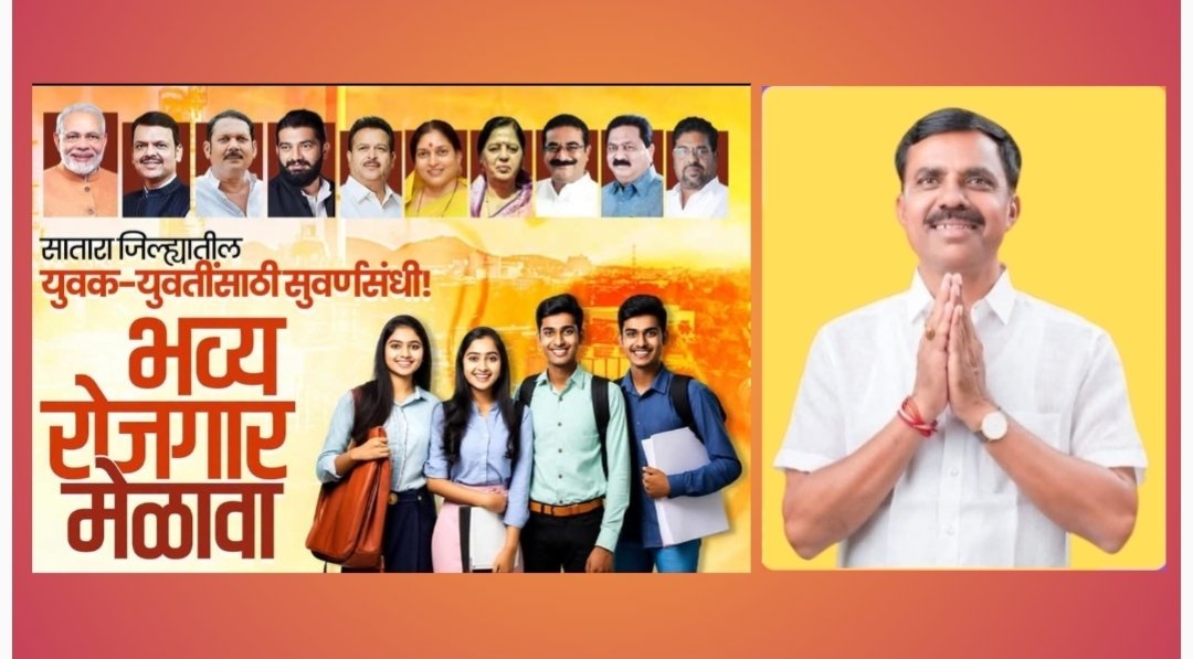 थेट मुलाखत, थेट निवड; युवक-युवतींसाठी वाईत रोजगाराचा महाकुंभ २७ जून रोजी