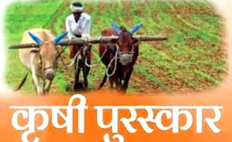 राज्य शासनाचे विविध कृषी पुरस्कार जाहीर