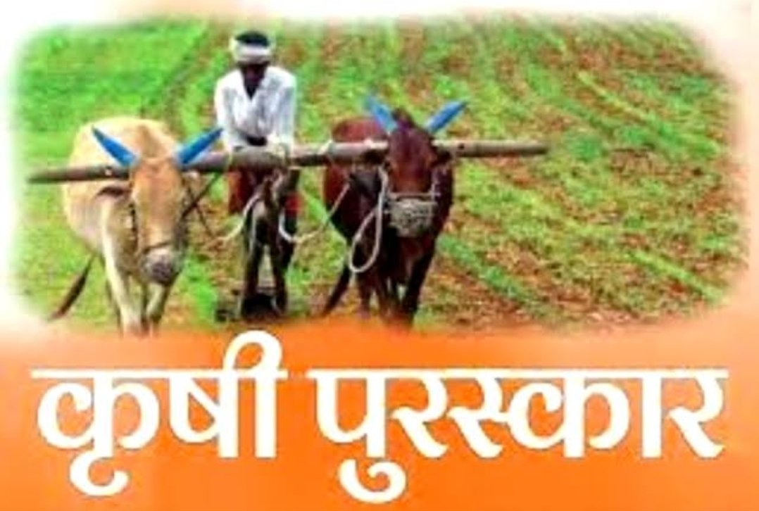 राज्य शासनाचे विविध कृषी पुरस्कार जाहीर