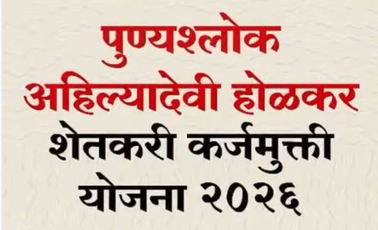 पुण्यश्लोक अहिल्यादेवी होळकर शेतकरी कर्जमुक्ती योजना : ग्रामीण अर्थव्यवस्थेला नवी उभारी !