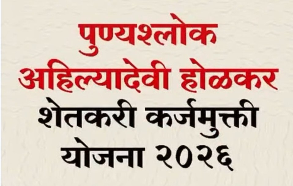 पुण्यश्लोक अहिल्यादेवी होळकर शेतकरी कर्जमुक्ती योजना : ग्रामीण अर्थव्यवस्थेला नवी उभारी !