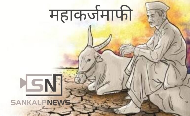 महाकर्जमाफीच्या अंमलबजावणीला वेग