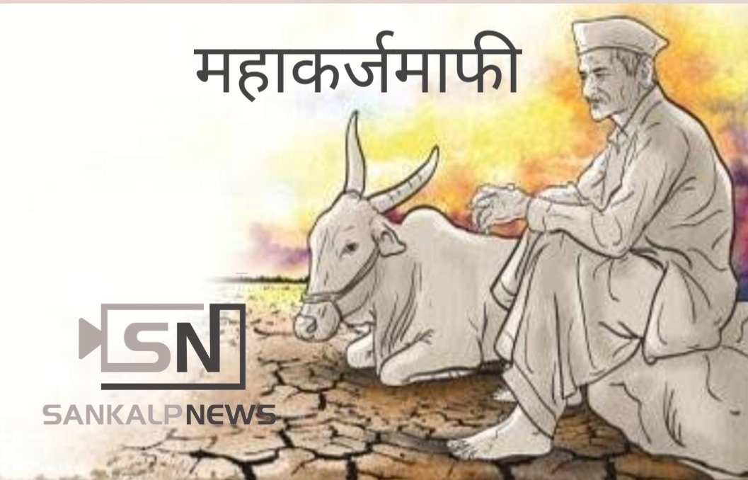 महाकर्जमाफीच्या अंमलबजावणीला वेग
