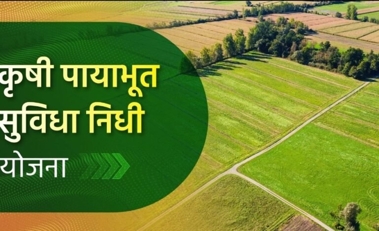 कृषी पायाभूत सुविधा निधी योजनेच्या पात्र लाभार्थ्यांना योजनेचा लाभ पोहचविण्यासाठी राज्यात विशेष मोहीम