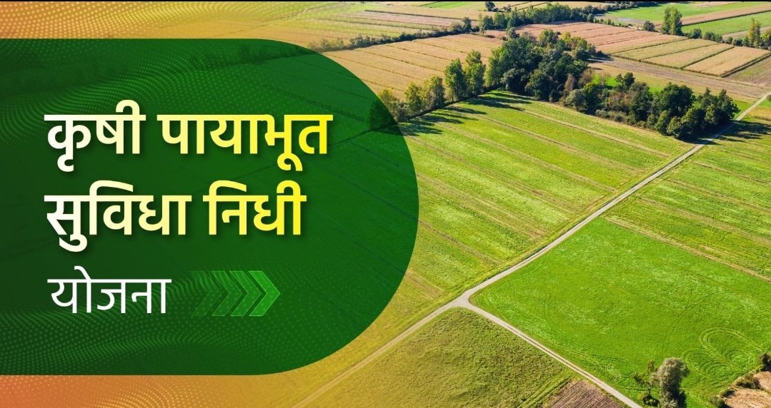 कृषी पायाभूत सुविधा निधी योजनेच्या पात्र लाभार्थ्यांना योजनेचा लाभ पोहचविण्यासाठी राज्यात विशेष मोहीम