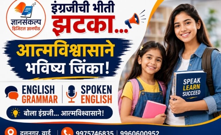 “Speak English with Confidence” — आता इंग्रजी शिकणे झाले अधिक सोपे!