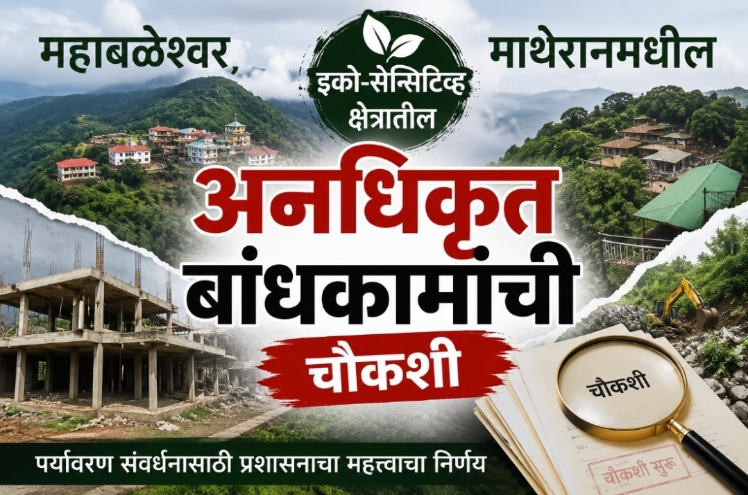 महाबळेश्वर, माथेरानमधील इको – सेन्सिटिव्ह क्षेत्रातील अनधिकृत बांधकामांची चौकशी  –  महसूलमंत्री चंद्रशेखर बावनकुळे