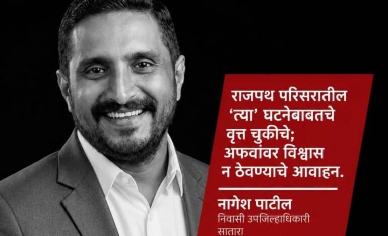 राजपथ परिसरातील घटनेबाबत वृत्त चुकीचे;  अफवांवर विश्वास ठेवू नका – निवासी उपजिल्हाधिकारी नागेश पाटील