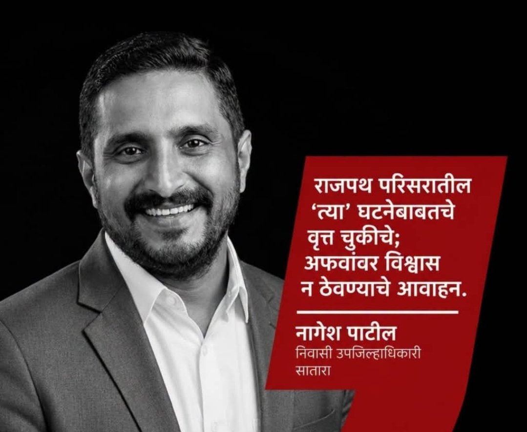 राजपथ परिसरातील घटनेबाबत वृत्त चुकीचे;  अफवांवर विश्वास ठेवू नका – निवासी उपजिल्हाधिकारी नागेश पाटील