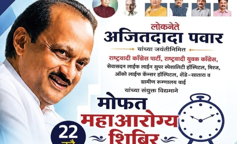 स्व. अजितदादा पवार यांच्या जयंत्तीनिमित्त विविध उपक्रम वाई येथे होणार सर्व रोग निदान शिबीर ; प्रमोद शिंदे*