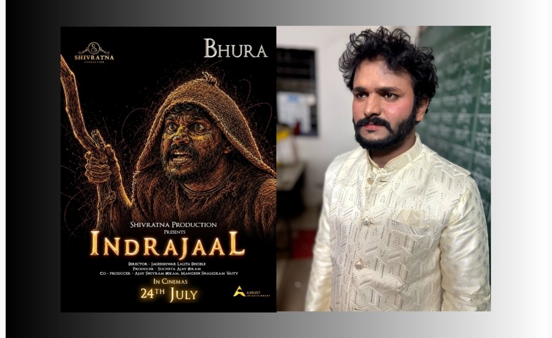 ‘वो आ रहा है…!’ ‘इंद्रजाल’मधून साताऱ्याचा योगेश पवार (दांगट) मोठ्या पडद्यावर!