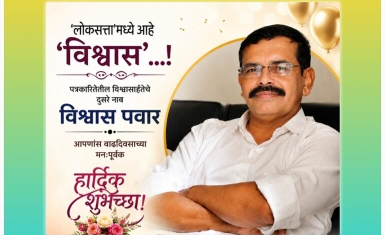‘लोकसत्ता’ मे है ‘विश्वास’…!