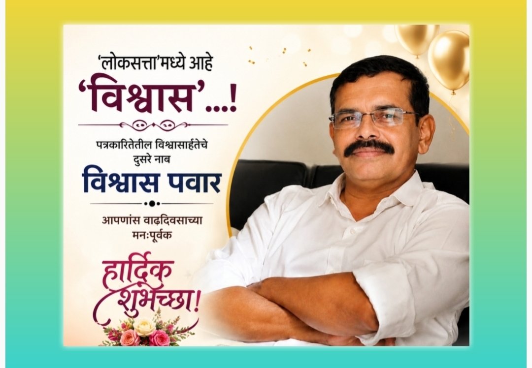 ‘लोकसत्ता’ मे है ‘विश्वास’…!