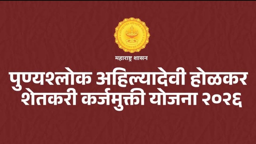 दोन लाखांवरील थकबाकीदार शेतकऱ्यांसाठी ३१ मार्च २०२७ पर्यंत एकरकमी तडजोडीची संधी