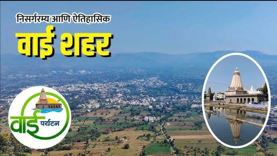 वाईचा विकास वेगाने होत असताना नागरिकांच्या दैनंदिन प्रश्नांकडे दुर्लक्ष नको!