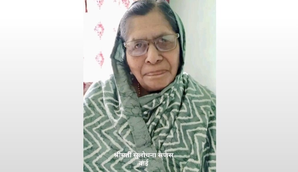 वाईच्या माजी मुख्याध्यापिका सुलोचना सणस यांचे निधन