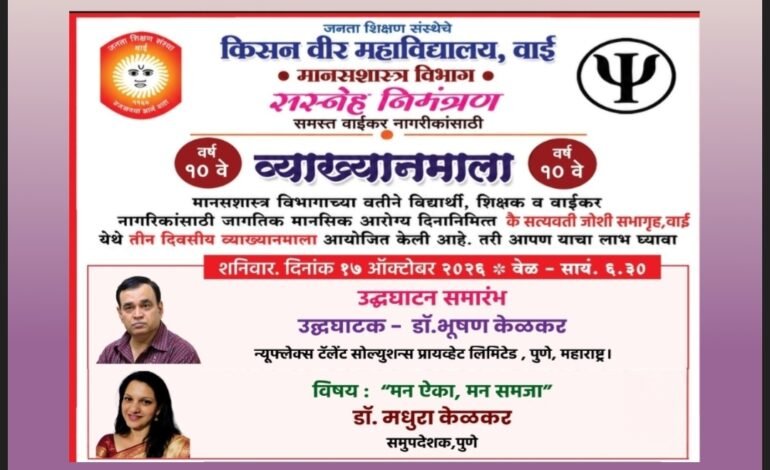 वाईत १७ ते १९ ऑक्टोबरदरम्यान दहावी मानसिक आरोग्य व्याख्यानमाला
