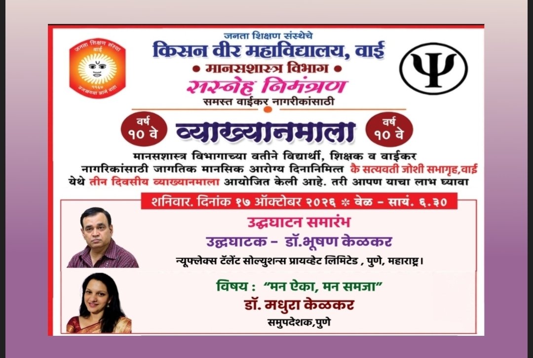 वाईत १७ ते १९ ऑक्टोबरदरम्यान दहावी मानसिक आरोग्य व्याख्यानमाला